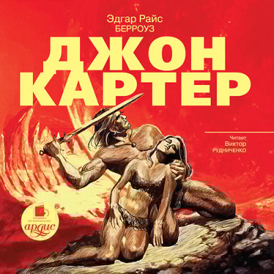 Джон Картер - Читать книги онлайн | Слушать аудиокниги онлайн | Электронная библиотека books-lib.com