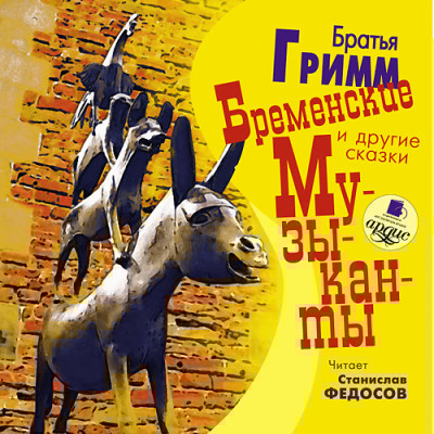 Бременские музыканты и другие сказки - Читать книги онлайн | Слушать аудиокниги онлайн | Электронная библиотека books-lib.com