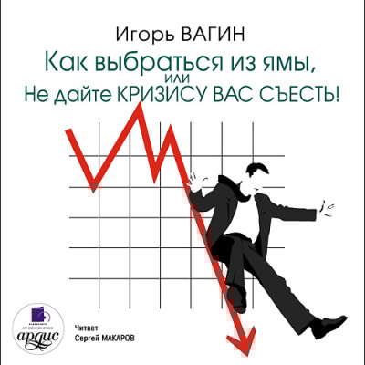Как выбраться из ямы, или Не дайте кризису вас съесть! - Читать книги онлайн | Слушать аудиокниги онлайн | Электронная библиотека books-lib.com
