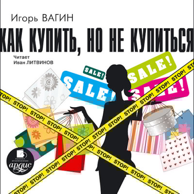 Как купить, но не купиться - Читать книги онлайн | Слушать аудиокниги онлайн | Электронная библиотека books-lib.com