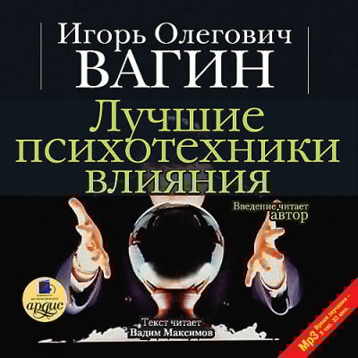 Лучшие психотехники влияния - Читать книги онлайн | Слушать аудиокниги онлайн | Электронная библиотека books-lib.com
