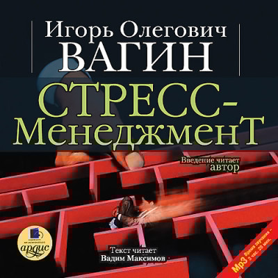 Стресс-менеджмент - Читать книги онлайн | Слушать аудиокниги онлайн | Электронная библиотека books-lib.com
