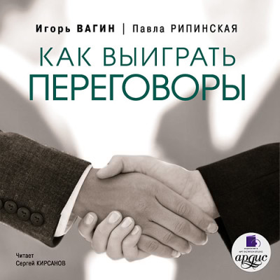 Как выиграть переговоры - Читать книги онлайн | Слушать аудиокниги онлайн | Электронная библиотека books-lib.com