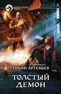 Толстый демон - Роман Артемьев - Читать книги онлайн | Слушать аудиокниги онлайн | Электронная библиотека books-lib.com