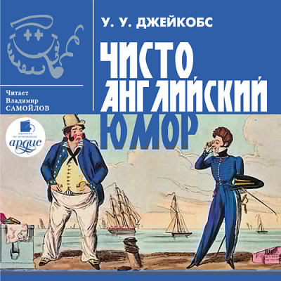 Чисто английский юмор - Читать книги онлайн | Слушать аудиокниги онлайн | Электронная библиотека books-lib.com