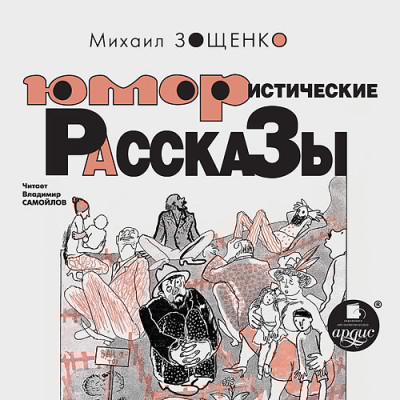Юмористические рассказы - Читать книги онлайн | Слушать аудиокниги онлайн | Электронная библиотека books-lib.com