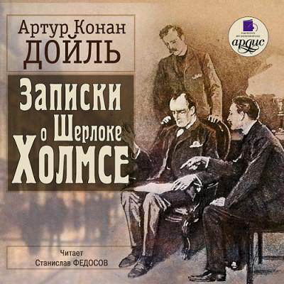 Записки о Шерлоке Холмсе - Читать книги онлайн | Слушать аудиокниги онлайн | Электронная библиотека books-lib.com