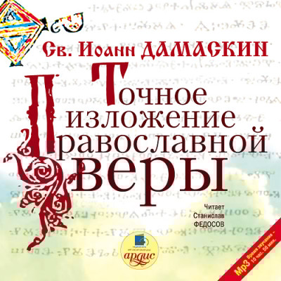 Точное изложение православной веры - Читать книги онлайн | Слушать аудиокниги онлайн | Электронная библиотека books-lib.com