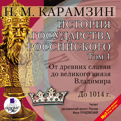 История государства Российского. Том 1 - Читать книги онлайн | Слушать аудиокниги онлайн | Электронная библиотека books-lib.com