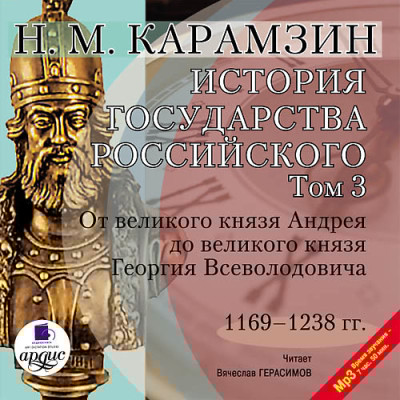 История государства Российского. Том 3 - Читать книги онлайн | Слушать аудиокниги онлайн | Электронная библиотека books-lib.com