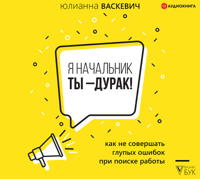 Я начальник, ты – дурак - Читать книги онлайн | Слушать аудиокниги онлайн | Электронная библиотека books-lib.com