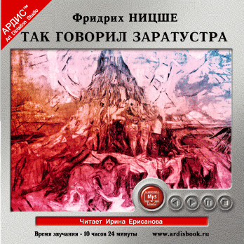 Так говорил Заратустра - Читать книги онлайн | Слушать аудиокниги онлайн | Электронная библиотека books-lib.com