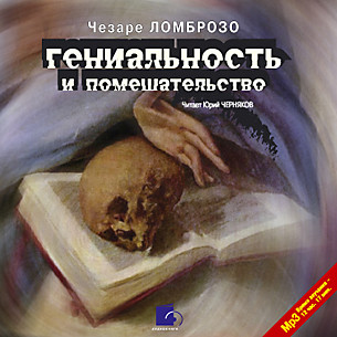 Гениальность и помешательство - Читать книги онлайн | Слушать аудиокниги онлайн | Электронная библиотека books-lib.com
