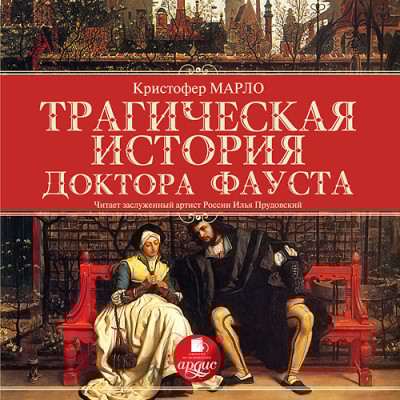 Трагическая история доктора Фауста - Читать книги онлайн | Слушать аудиокниги онлайн | Электронная библиотека books-lib.com