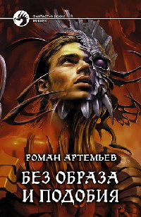 Без образа и подобия - Роман Артемьев - Читать книги онлайн | Слушать аудиокниги онлайн | Электронная библиотека books-lib.com