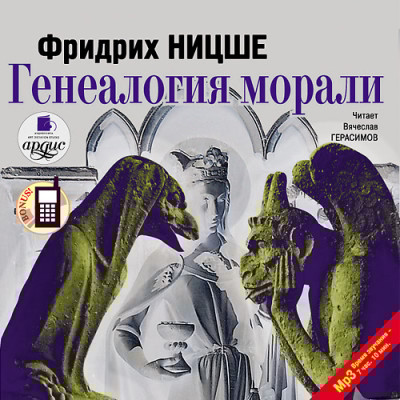 Генеалогия морали - Читать книги онлайн | Слушать аудиокниги онлайн | Электронная библиотека books-lib.com