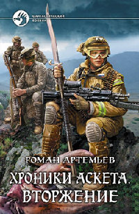 Вторжение - Роман Артемьев - Читать книги онлайн | Слушать аудиокниги онлайн | Электронная библиотека books-lib.com