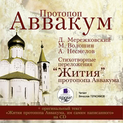 Протопоп Аввакум - Читать книги онлайн | Слушать аудиокниги онлайн | Электронная библиотека books-lib.com