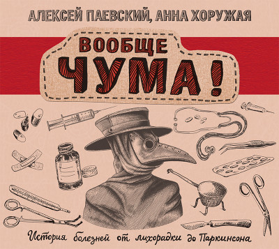 Вообще ЧУМА! история болезней от лихорадки до Паркинсона - Читать книги онлайн | Слушать аудиокниги онлайн | Электронная библиотека books-lib.com