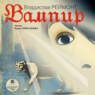 Вампир - Читать книги онлайн | Слушать аудиокниги онлайн | Электронная библиотека books-lib.com