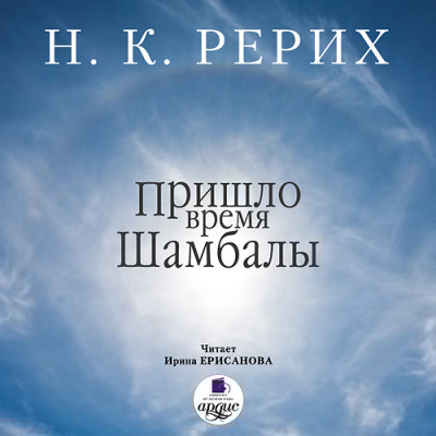 Пришло время Шамбалы - Читать книги онлайн | Слушать аудиокниги онлайн | Электронная библиотека books-lib.com