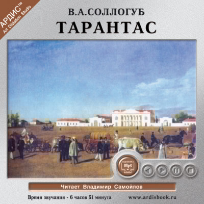 Тарантас - Читать книги онлайн | Слушать аудиокниги онлайн | Электронная библиотека books-lib.com