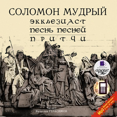 Экклезиаст. Песнь Песней. Притчи - Читать книги онлайн | Слушать аудиокниги онлайн | Электронная библиотека books-lib.com