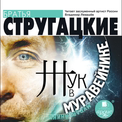 Жук в муравейнике - Читать книги онлайн | Слушать аудиокниги онлайн | Электронная библиотека books-lib.com