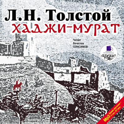 Хаджи-Мурат - Читать книги онлайн | Слушать аудиокниги онлайн | Электронная библиотека books-lib.com