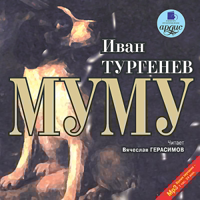 Муму - Читать книги онлайн | Слушать аудиокниги онлайн | Электронная библиотека books-lib.com