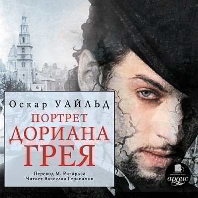 Портрет Дориана Грея - Читать книги онлайн | Слушать аудиокниги онлайн | Электронная библиотека books-lib.com