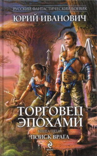 Поиск врага - Юрий Иванович - Читать книги онлайн | Слушать аудиокниги онлайн | Электронная библиотека books-lib.com
