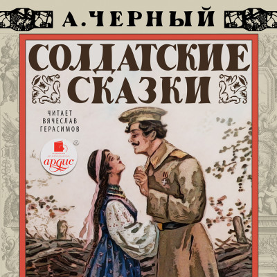 Солдатские сказки - Читать книги онлайн | Слушать аудиокниги онлайн | Электронная библиотека books-lib.com