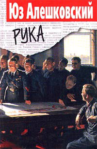 Рука - Юз Алешковский - Читать книги онлайн | Слушать аудиокниги онлайн | Электронная библиотека books-lib.com