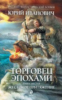 Жестокое притяжение - Юрий Иванович - Читать книги онлайн | Слушать аудиокниги онлайн | Электронная библиотека books-lib.com