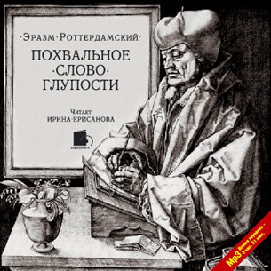 Похвальное слово Глупости - Читать книги онлайн | Слушать аудиокниги онлайн | Электронная библиотека books-lib.com