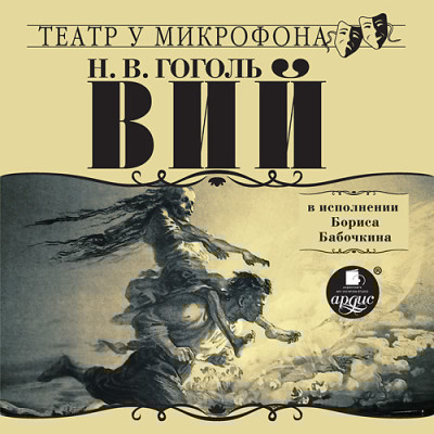 Вий в исполнении Бориса Бабочкина - Читать книги онлайн | Слушать аудиокниги онлайн | Электронная библиотека books-lib.com