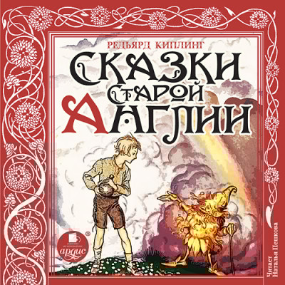 Сказки Старой Англии - Читать книги онлайн | Слушать аудиокниги онлайн | Электронная библиотека books-lib.com