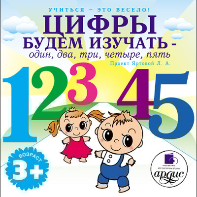Учиться- это весело! Цифры будем изучать - один, два, три, четыре, пять - Читать книги онлайн | Слушать аудиокниги онлайн | Электронная библиотека books-lib.com