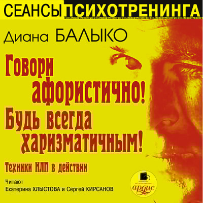 Говори афористично! Будь всегда харизматичным! - Читать книги онлайн | Слушать аудиокниги онлайн | Электронная библиотека books-lib.com