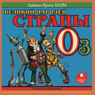 Великий Чародей страны Оз - Читать книги онлайн | Слушать аудиокниги онлайн | Электронная библиотека books-lib.com