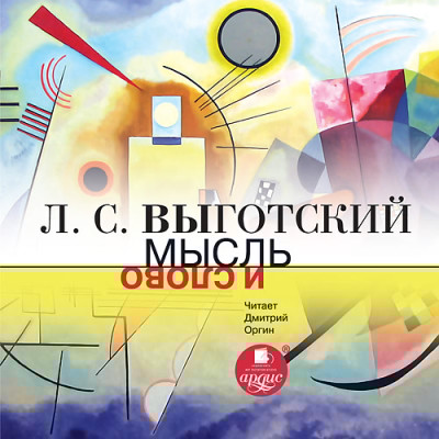 Мысль и слово - Читать книги онлайн | Слушать аудиокниги онлайн | Электронная библиотека books-lib.com