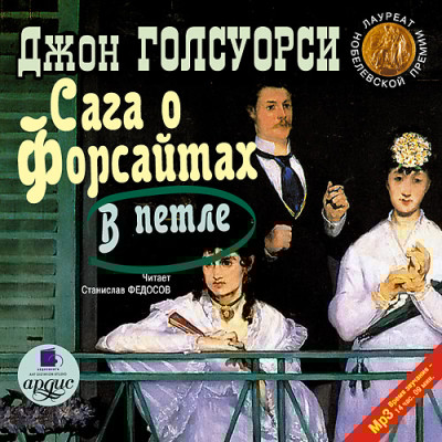Сага о Форсайтах: В петле - Читать книги онлайн | Слушать аудиокниги онлайн | Электронная библиотека books-lib.com