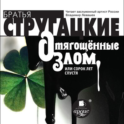 Отягощенные злом, или сорок лет спустя - Читать книги онлайн | Слушать аудиокниги онлайн | Электронная библиотека books-lib.com