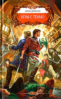 Игры с тенью - Антон Демченко - Читать книги онлайн | Слушать аудиокниги онлайн | Электронная библиотека books-lib.com