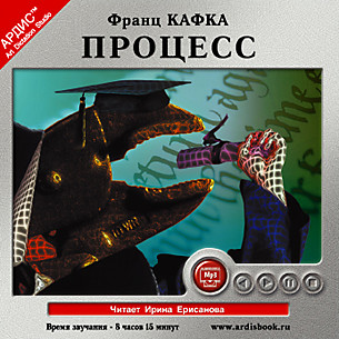 Процесс - Читать книги онлайн | Слушать аудиокниги онлайн | Электронная библиотека books-lib.com