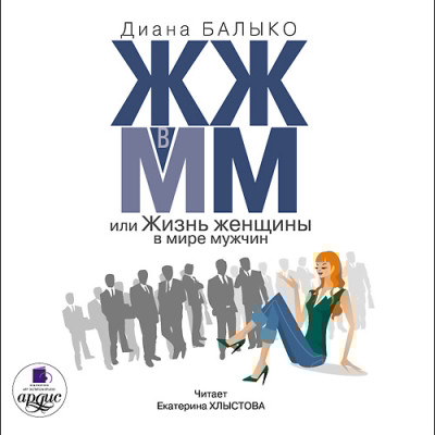 ЖЖ в ММ, или Жизнь женщины в мире мужчин - Читать книги онлайн | Слушать аудиокниги онлайн | Электронная библиотека books-lib.com
