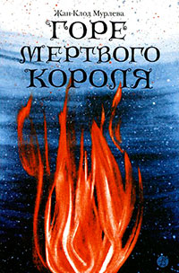 Горе мертвого короля - Жан-Клод Мурлева - Читать книги онлайн | Слушать аудиокниги онлайн | Электронная библиотека books-lib.com