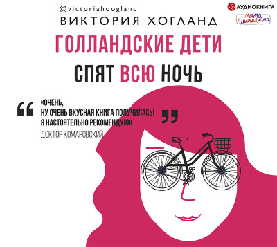 Голландские дети спят всю ночь - Читать книги онлайн | Слушать аудиокниги онлайн | Электронная библиотека books-lib.com