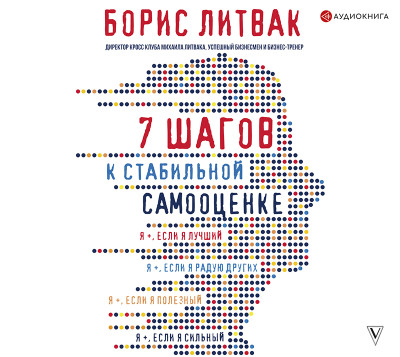 7 шагов к стабильной самооценке - Читать книги онлайн | Слушать аудиокниги онлайн | Электронная библиотека books-lib.com